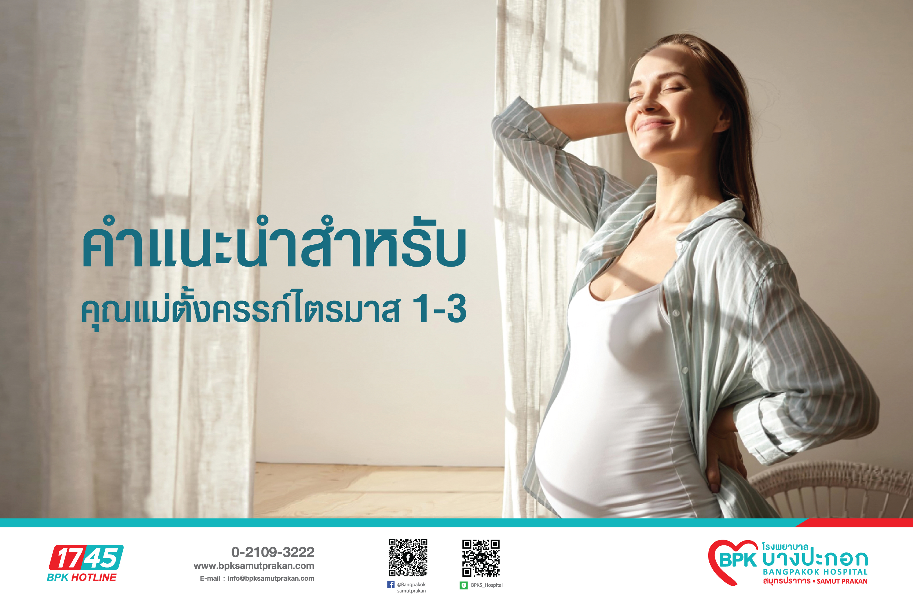 คำแนะนำสำหรับคุณแม่ตั้งครรภ์ไตรมาส 1-3